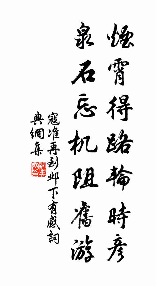 寇准烟霄得路轮时彦，泉石忘机阻旧游书法作品欣赏