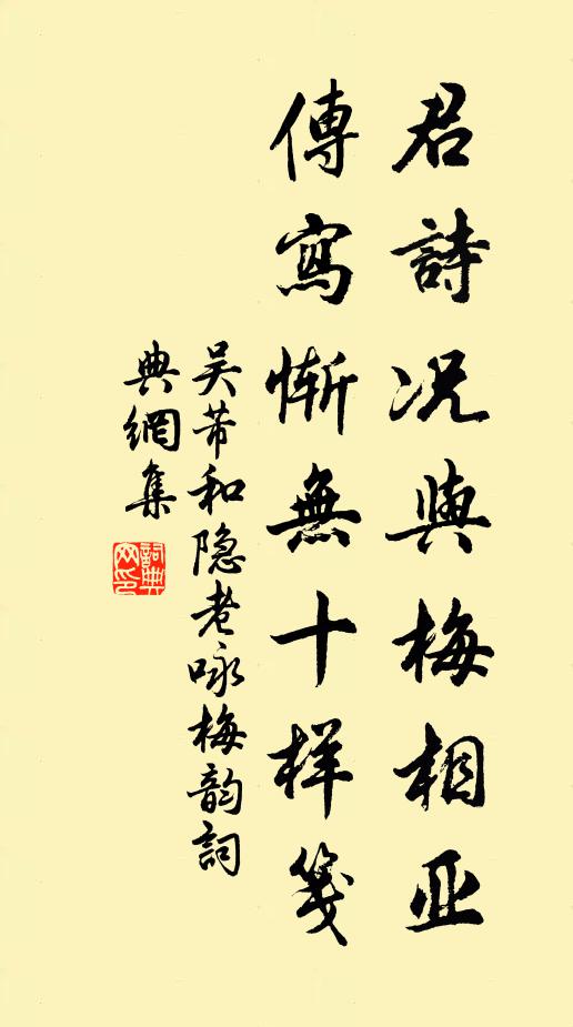 吴芾君诗况与梅相亚，传写惭无十样笺书法作品欣赏
