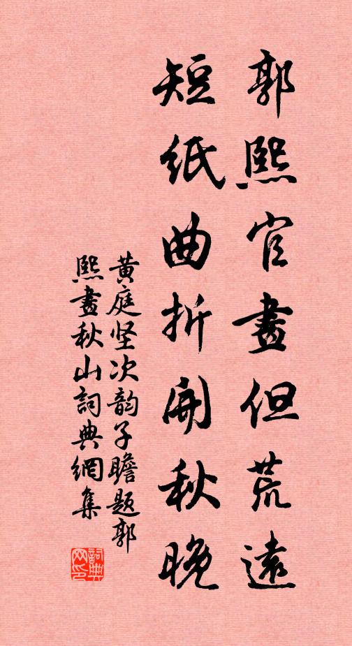 黄庭坚郭熙官画但荒远,短纸曲折开秋晚书法作品欣赏