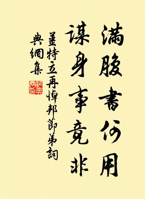 姜特立满腹书何用，谋身事竟非书法作品欣赏
