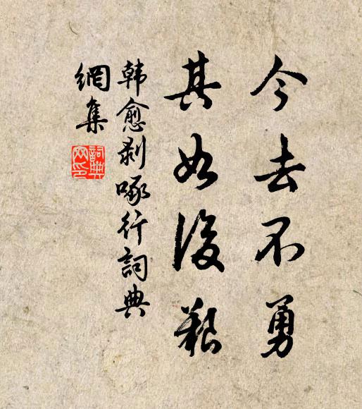 韩愈今去不勇，其如后艰书法作品欣赏