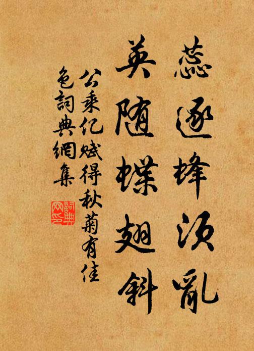 公乘亿蕊逐蜂须乱，英随蝶翅斜书法作品欣赏