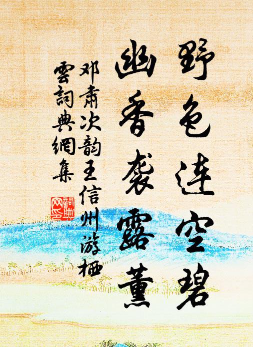 邓肃野色连空碧，幽香袭露薰书法作品欣赏
