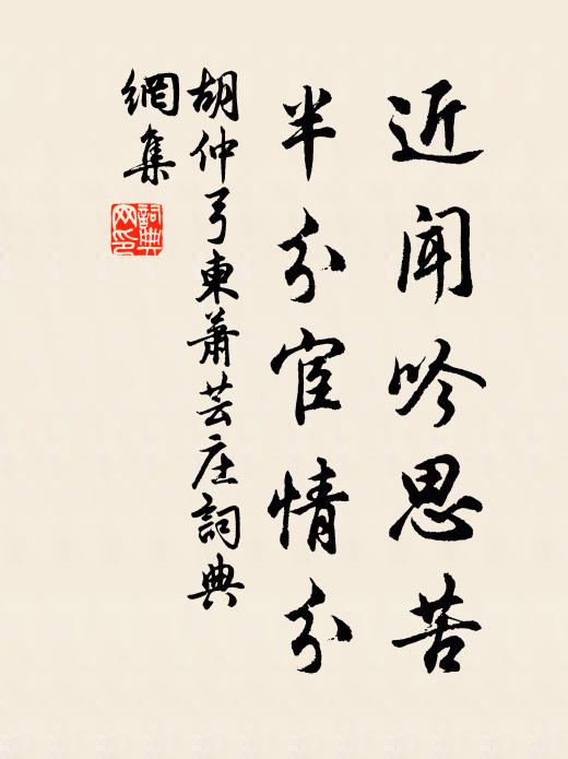 胡仲弓近闻吟思苦，半分宦情分书法作品欣赏