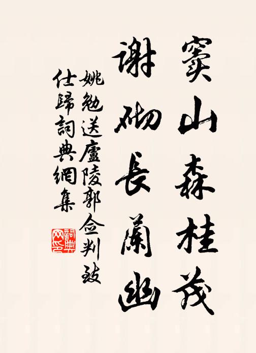 姚勉窦山森桂茂,谢砌长兰幽书法作品欣赏