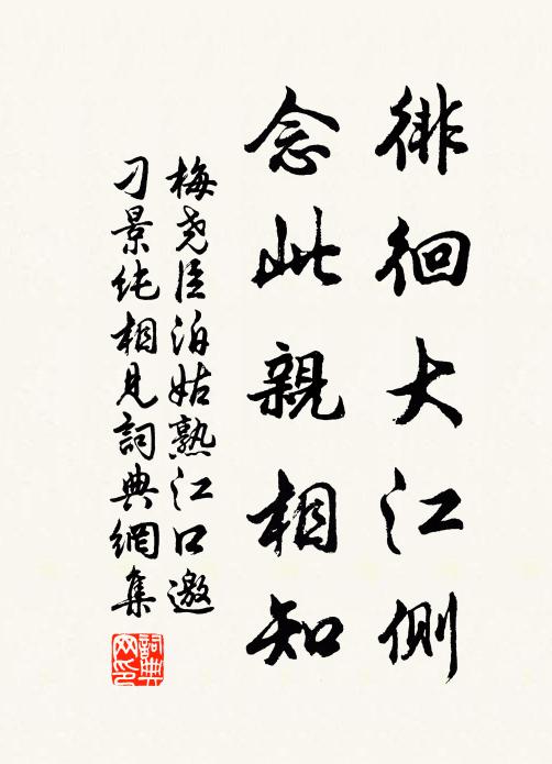 梅尧臣徘徊大江侧，念此亲相知书法作品欣赏