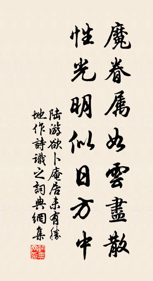 陆游魔眷属如云尽散，性光明似日方中书法作品欣赏