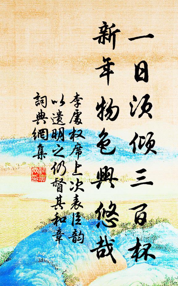 李处权一日须倾三百杯，新年物色兴悠哉书法作品欣赏