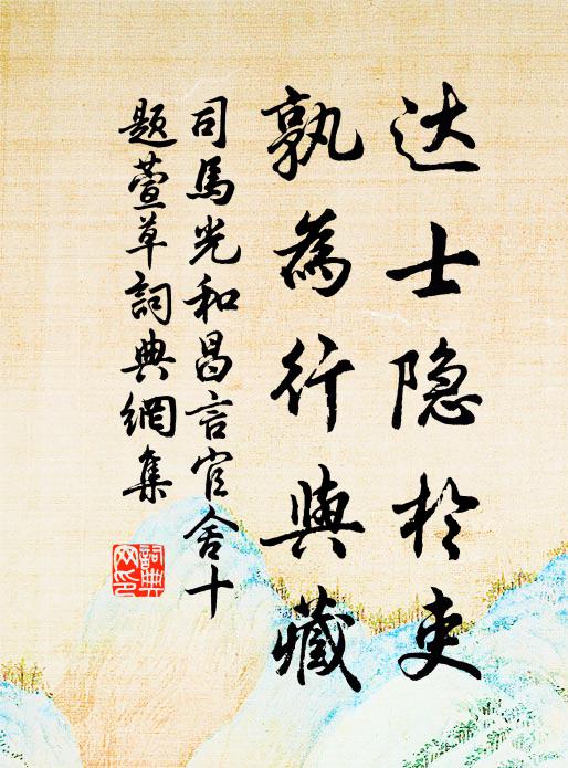 司马光达士隐於吏，孰为行与藏书法作品欣赏