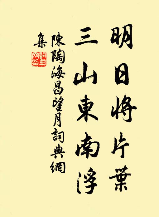 陈陶明日将片叶，三山东南浮书法作品欣赏