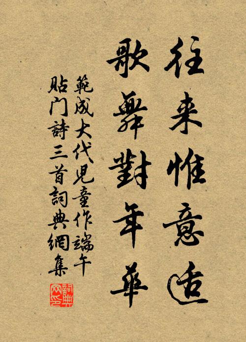 范成大往来惟意适，歌舞对年华书法作品欣赏