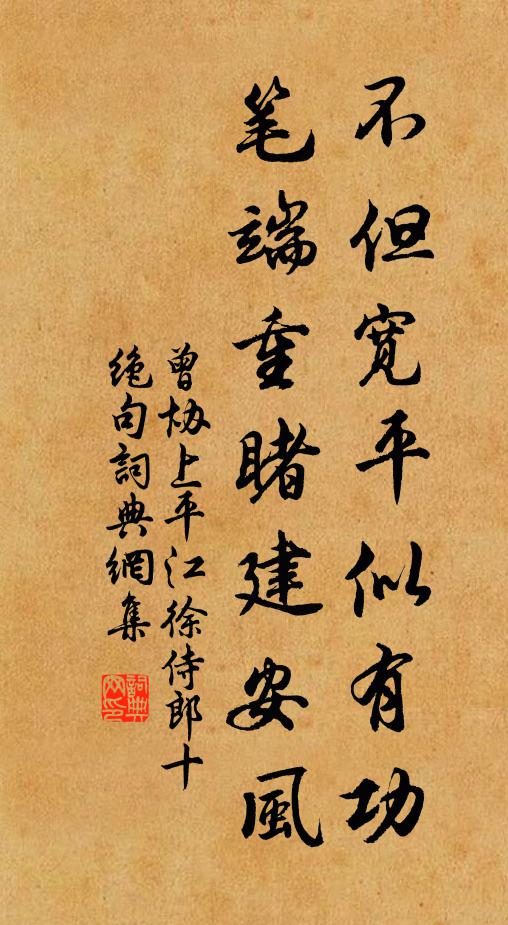曾协不但宽平似有功，笔端重睹建安风书法作品欣赏