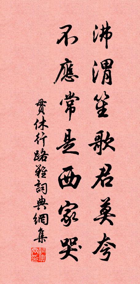 贯休沸渭笙歌君莫夸，不应常是西家哭书法作品欣赏