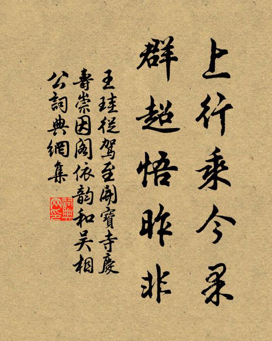 王珪上行乘今果，群超悟昨非书法作品欣赏