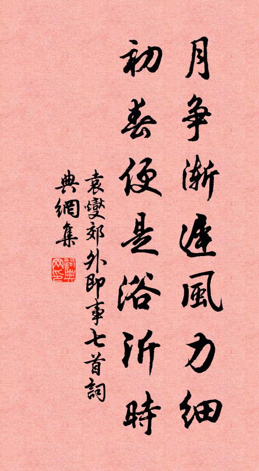 袁燮月争渐迟风力细，初春便是浴沂时书法作品欣赏