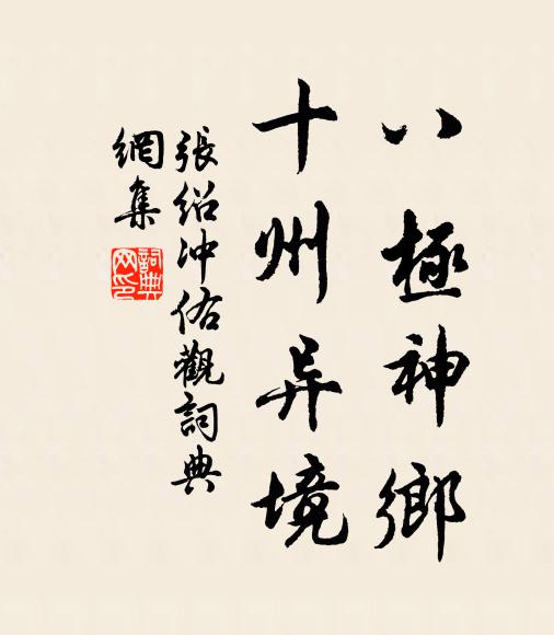 张绍八极神乡，十州异境书法作品欣赏