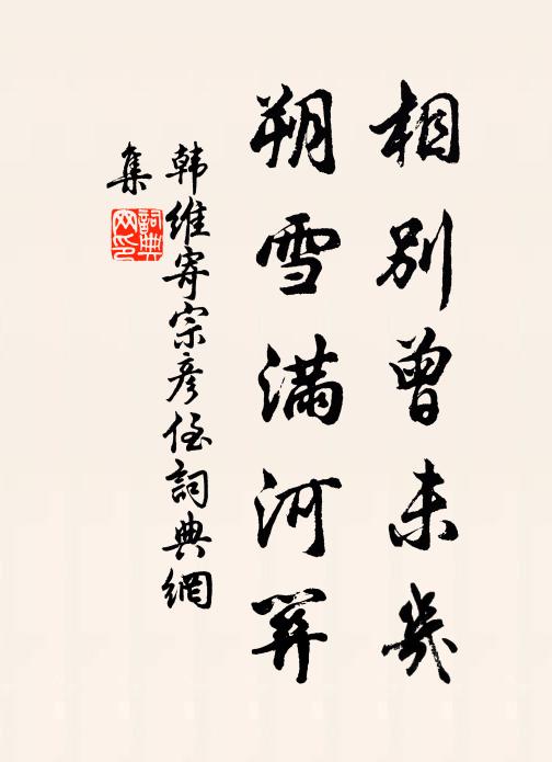 韩维相别曾未几，朔雪满河关书法作品欣赏