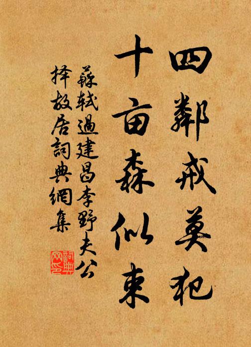 苏轼四邻戒莫犯，十亩森似束书法作品欣赏