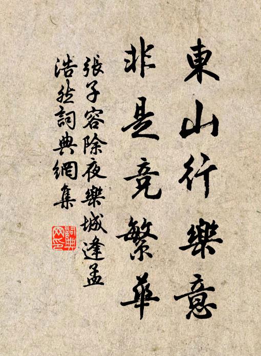 张子容东山行乐意，非是竞繁华书法作品欣赏