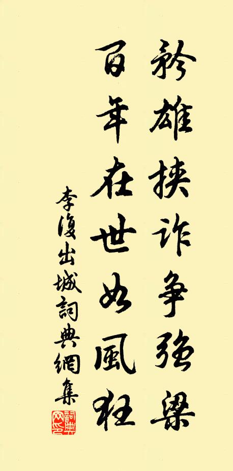 李复矜雄挟诈争强梁，百年在世如风狂书法作品欣赏