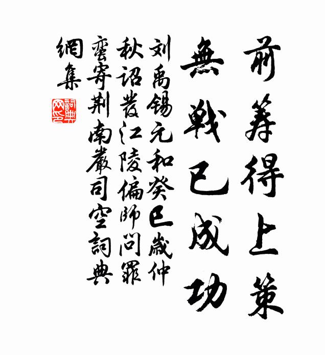 刘禹锡前筹得上策，无战已成功书法作品欣赏