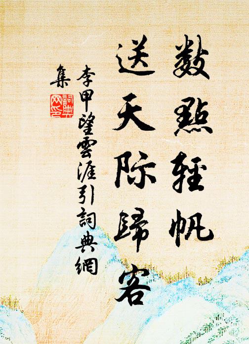 李甲数点轻帆，送天际归客书法作品欣赏