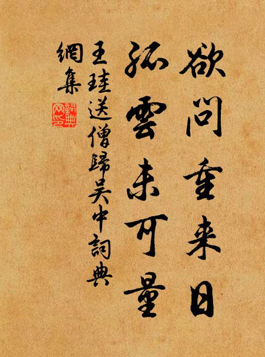 王珪欲问重来日，孤云未可量书法作品欣赏