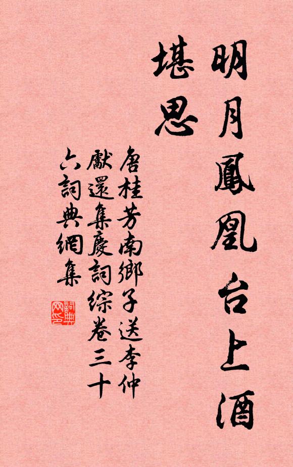 唐桂芳明月凤凰台上酒，堪思书法作品欣赏