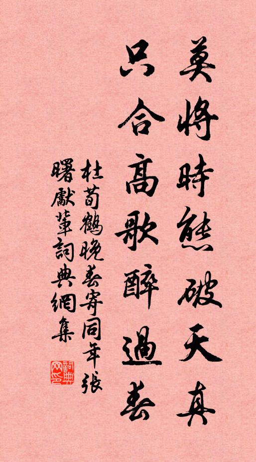 杜荀鹤莫将时态破天真，只合高歌醉过春书法作品欣赏