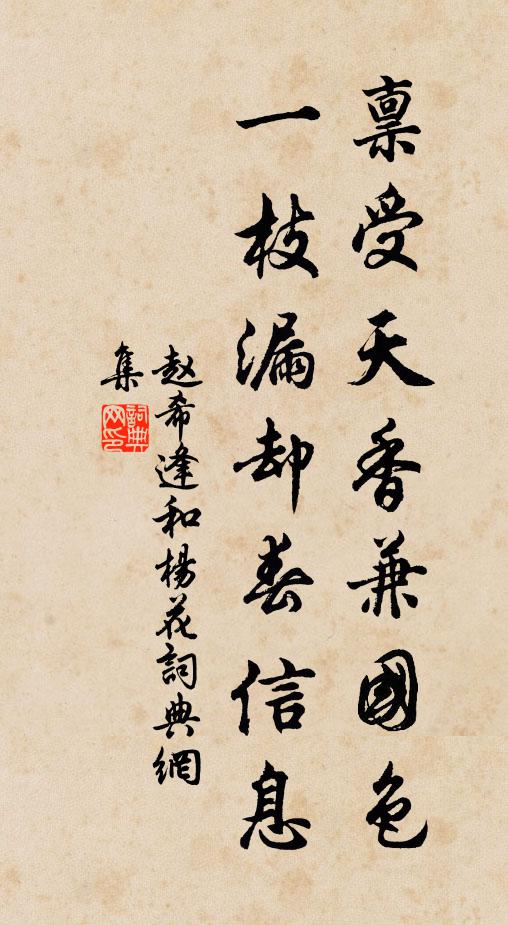 赵希逢禀受天香兼国色，一枝漏却春信息书法作品欣赏