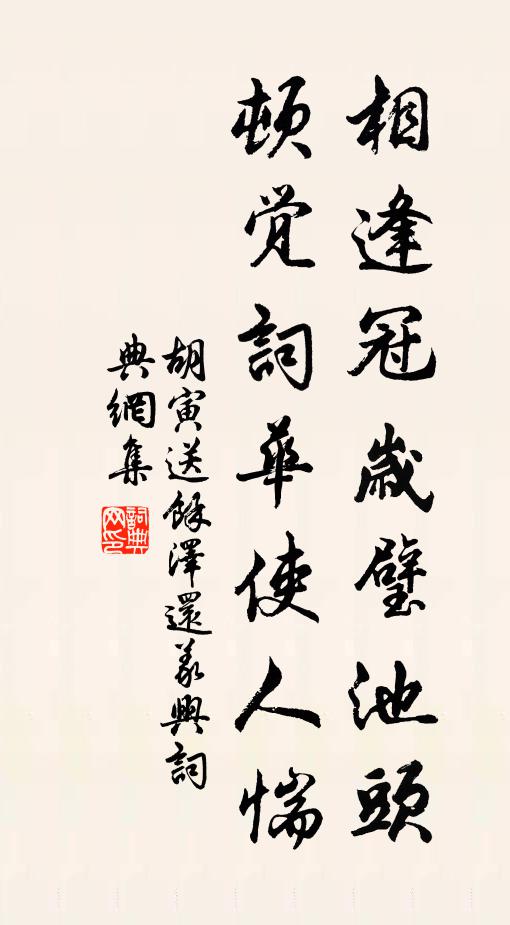 胡寅相逢冠岁璧池头，顿觉词华使人惴书法作品欣赏
