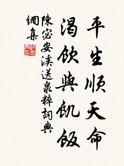 陈宓平生顺天命，渴饮与饥饭书法作品欣赏