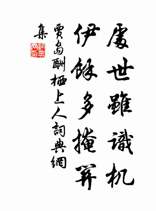 贾岛处世虽识机，伊余多掩关书法作品欣赏