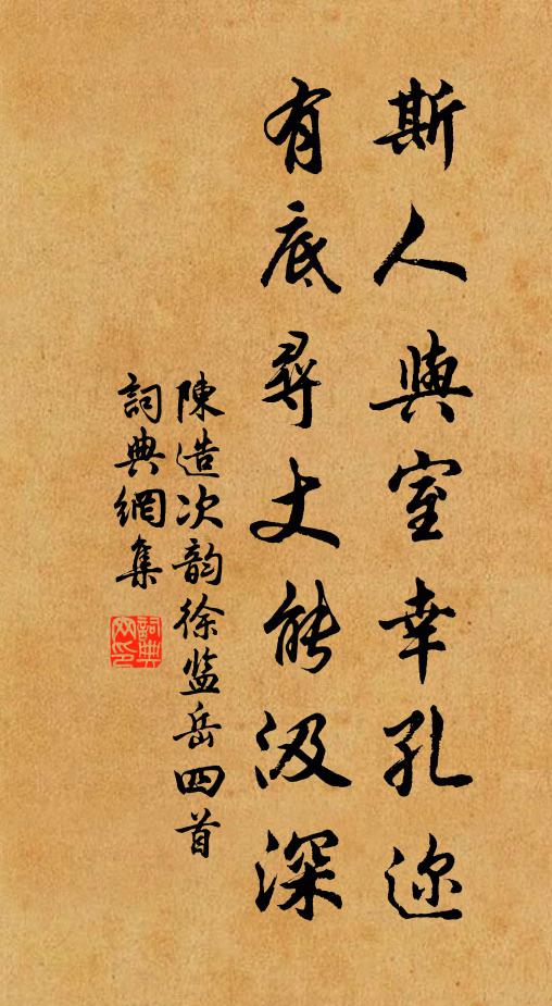 陈造斯人与室幸孔迩，有底寻丈能汲深书法作品欣赏