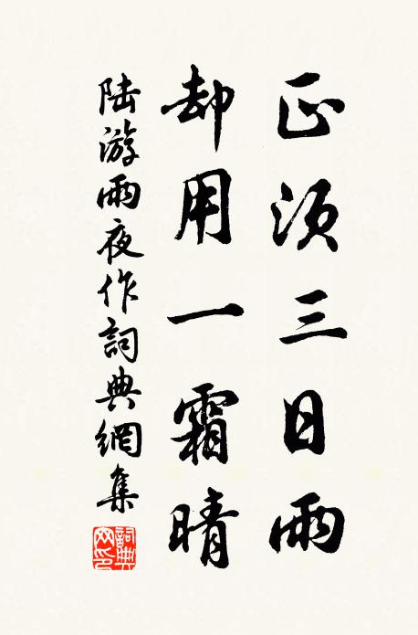 陆游正须三日雨，却用一霜晴书法作品欣赏