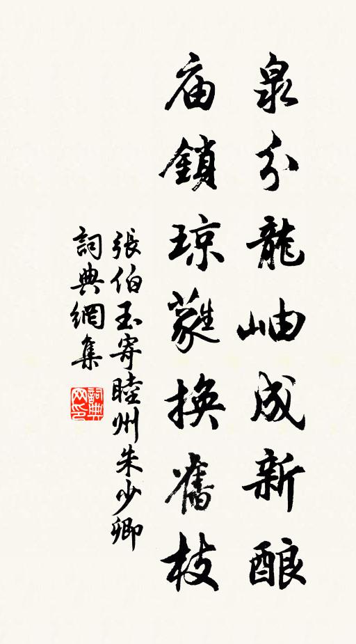 张伯玉泉分龙岫成新酿，庙锁琼蕤换旧枝书法作品欣赏
