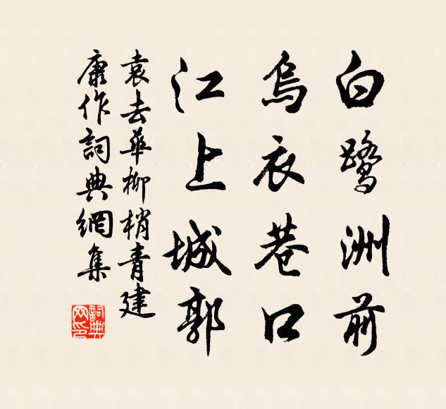 袁去华白鹭洲前，乌衣巷口，江上城郭书法作品欣赏