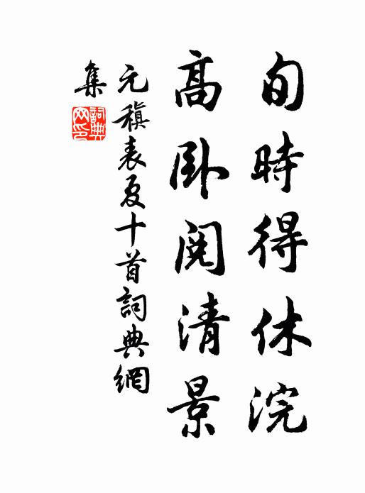 元稹旬时得休浣，高卧阅清景书法作品欣赏