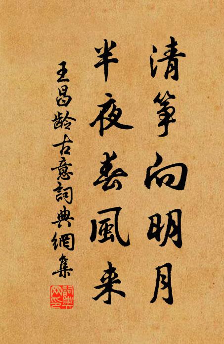 王昌龄清筝向明月，半夜春风来书法作品欣赏