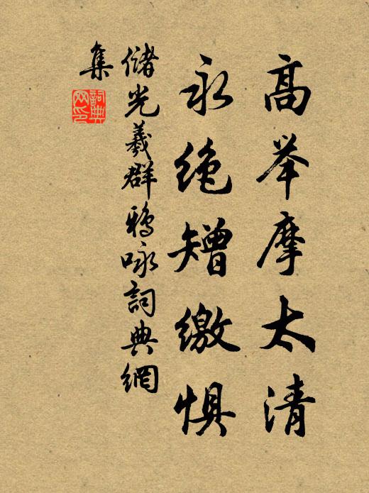 储光羲高举摩太清，永绝矰缴惧书法作品欣赏