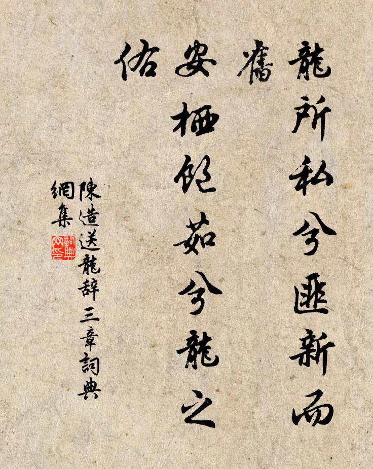 陈造龙所私兮匪新而旧，安栖饱茹兮龙之佑书法作品欣赏