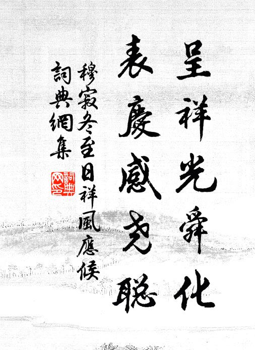 穆寂呈祥光舜化，表庆感尧聪书法作品欣赏