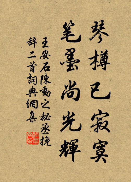 王安石琴樽已寂寞，笔墨尚光辉书法作品欣赏