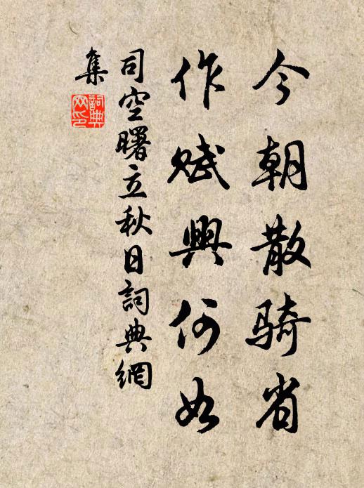司空曙今朝散骑省，作赋兴何如书法作品欣赏