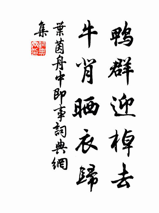 叶茵鸭群迎棹去，牛背晒衣归书法作品欣赏