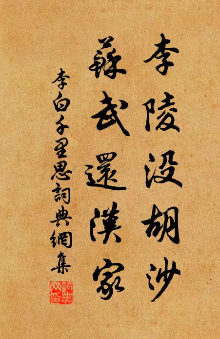 李白李陵没胡沙，苏武还汉家书法作品欣赏