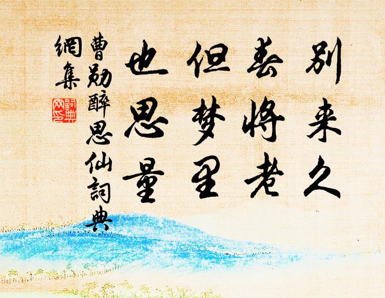 曹勋别来久，春将老，但梦里、也思量书法作品欣赏