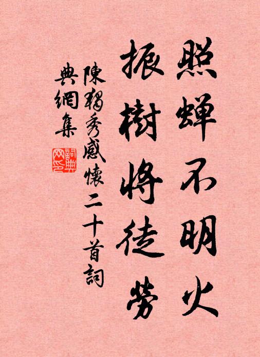 陈独秀照蝉不明火，振树将徒劳书法作品欣赏