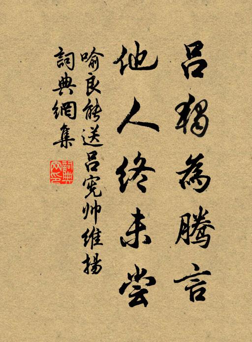 喻良能吕独为腾言，他人终未尝书法作品欣赏