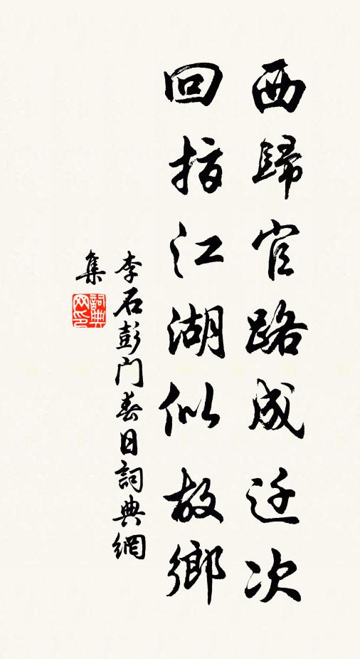 李石西归官路成迁次，回指江湖似故乡书法作品欣赏